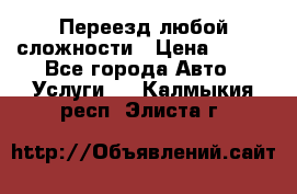 Переезд любой сложности › Цена ­ 280 - Все города Авто » Услуги   . Калмыкия респ.,Элиста г.